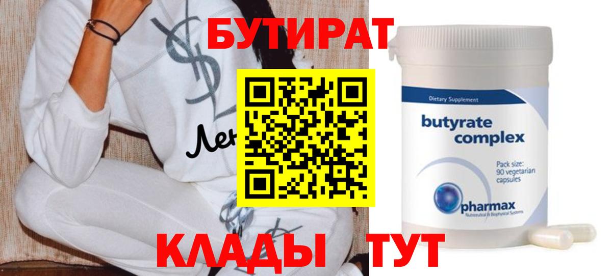 БУТИРАТ 99% Зеленодольск