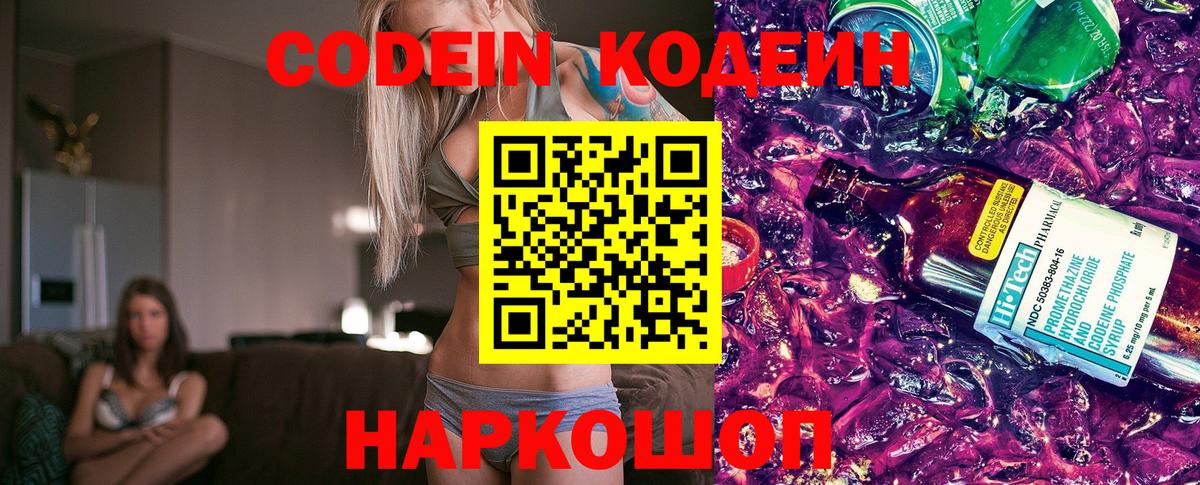 Codein напиток Lean (лин) Зеленодольск